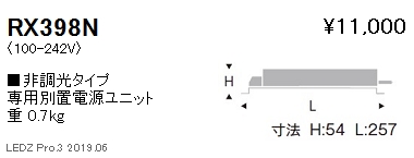 遠藤照明専用電源ユニット非調光タイプRX-398Nなら看板材料.comの商品画像