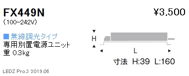 遠藤照明専用電源ユニット無線調光タイプFX-449Nなら看板材料.comの商品画像