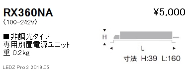 遠藤照明専用電源ユニット非調光タイプRX-360NAなら看板材料.comの商品画像