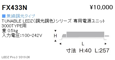 遠藤照明調光調色シリーズ専用電源ユニット無線調光タイプFX-433Nなら看板材料.comの商品画像