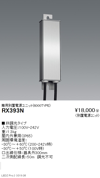 遠藤照明看板照明シリーズ専用電源ユニット非調光タイプ延長50mRX-393Nなら看板材料.comの商品画像