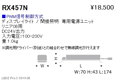 遠藤照明専用電源ユニットRX-457Nなら看板材料.comの商品画像