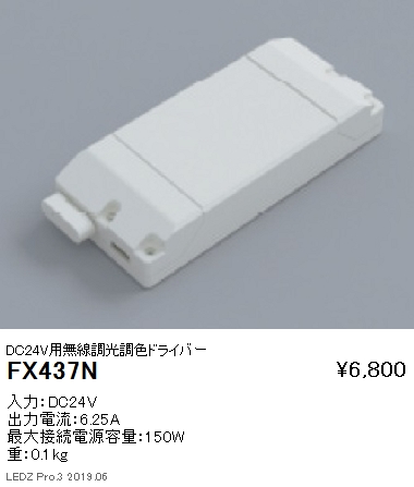 遠藤照明調光用ドライバーDC24V用無線調光調色ドライバーFX-437Nなら看板材料.comの商品画像