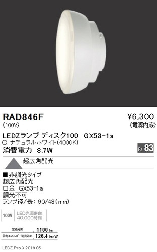 遠藤照明ベースダウンライトランプ※器具別売Disk100RAD-846Fなら看板材料.comの商品画像