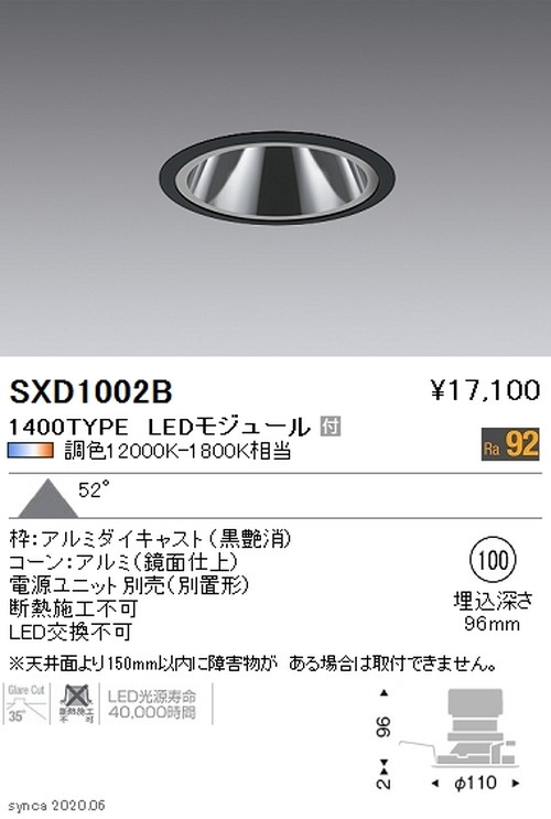 遠藤照明SyncaグレアレスベースダウンライトΦ100黒1400TYPESXD1002Bなら看板材料.comの商品画像