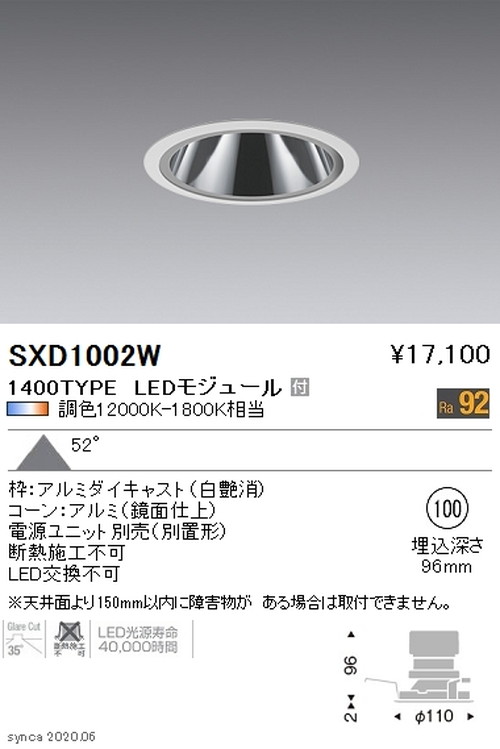 遠藤照明SyncaグレアレスベースダウンライトΦ100白1400TYPESXD1002Wなら看板材料.comの商品画像