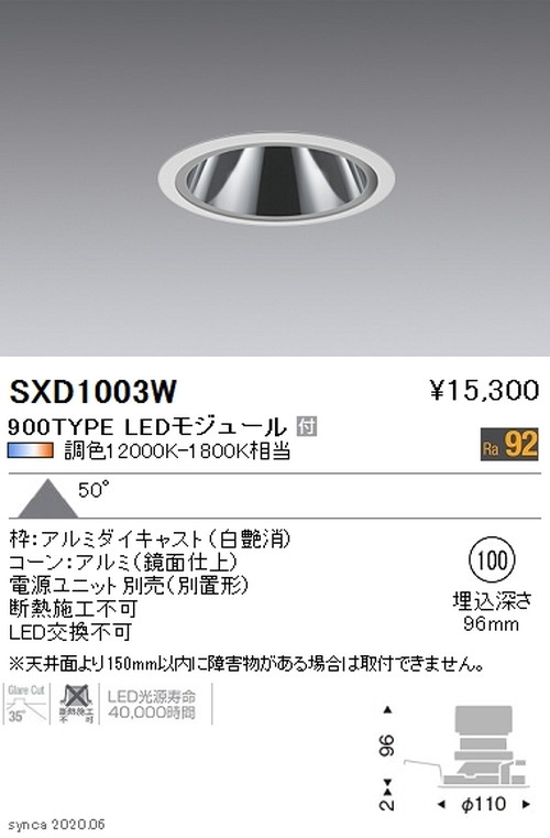 遠藤照明SyncaグレアレスベースダウンライトΦ100白900TYPESXD1003Wなら看板材料.comの商品画像