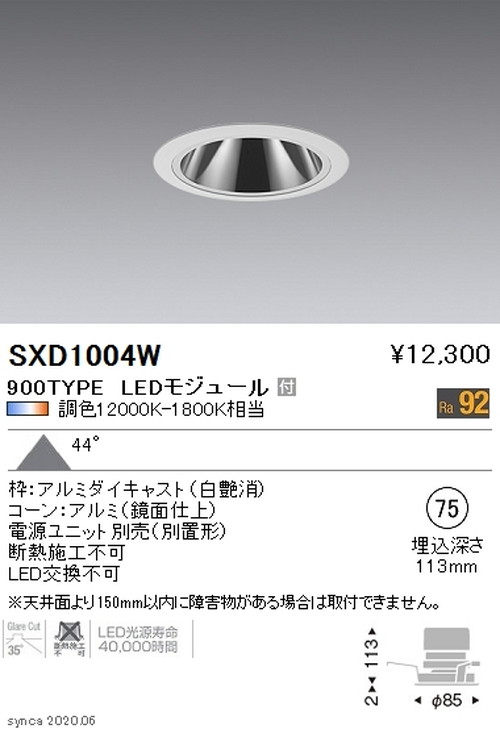 遠藤照明SyncaグレアレスベースダウンライトΦ75白900TYPESXD1004Wなら看板材料.comの商品画像