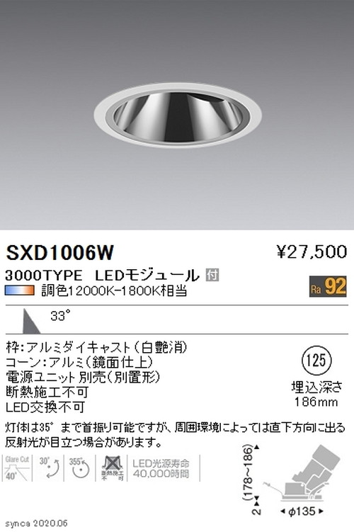 遠藤照明SyncaグレアレスユニバーサルダウンライトΦ125広角配光3000TYPESXD1006Wなら看板材料.comの商品画像