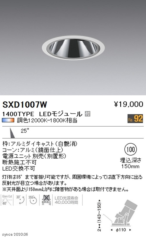 遠藤照明SyncaグレアレスユニバーサルダウンライトΦ100白中角配光1400TYPESXD1007Wなら看板材料.comの商品画像