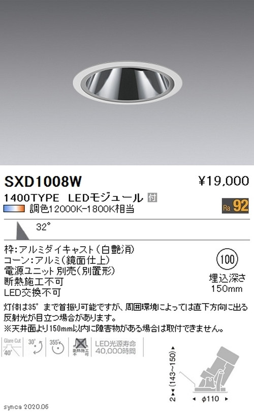 遠藤照明SyncaグレアレスユニバーサルダウンライトΦ100白広角配光1400TYPESXD1008Wなら看板材料.comの商品画像