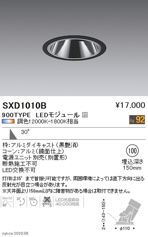 遠藤照明SyncaグレアレスユニバーサルダウンライトΦ100黒広角配光900TYPESXD1010Bなら看板材料.comの商品画像