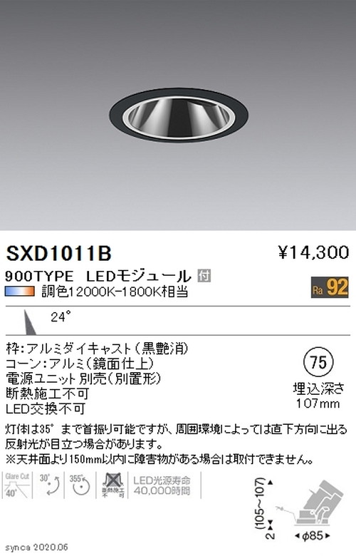 遠藤照明SyncaグレアレスユニバーサルダウンライトΦ75黒中角配光900TYPESXD1011Bなら看板材料.comの商品画像