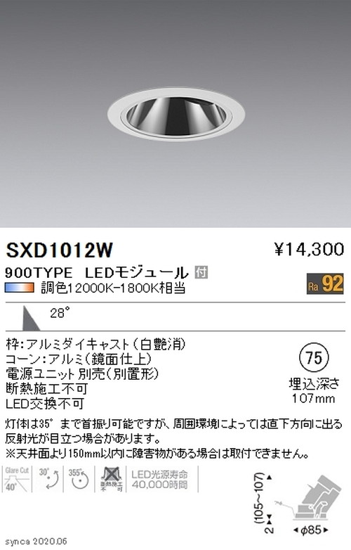 遠藤照明SyncaグレアレスユニバーサルダウンライトΦ75白広角配光900TYPESXD1012Wなら看板材料.comの商品画像