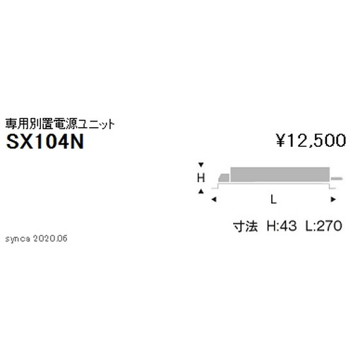 遠藤照明Synca専用別置電源ユニット5500TYPESX-104Nなら看板材料.comの商品画像