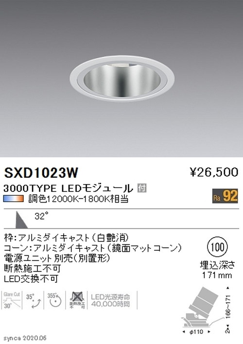 遠藤照明SyncaユニバーサルダウンライトΦ100鏡面マットコーン白広角配光3000TYPESXD1023Wなら看板材料.comの商品画像