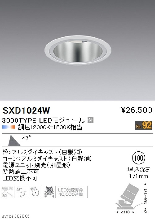 遠藤照明SyncaユニバーサルダウンライトΦ100鏡面マットコーン白超広角配光3000TYPESXD1024Wなら看板材料.comの商品画像