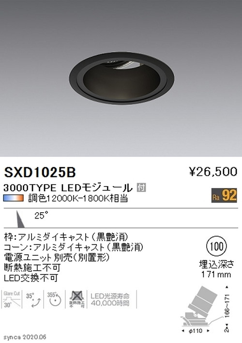 遠藤照明SyncaユニバーサルダウンライトΦ100黒カットオフアングル30°中角配光3000TYPESXD1025Bなら看板材料.comの商品画像