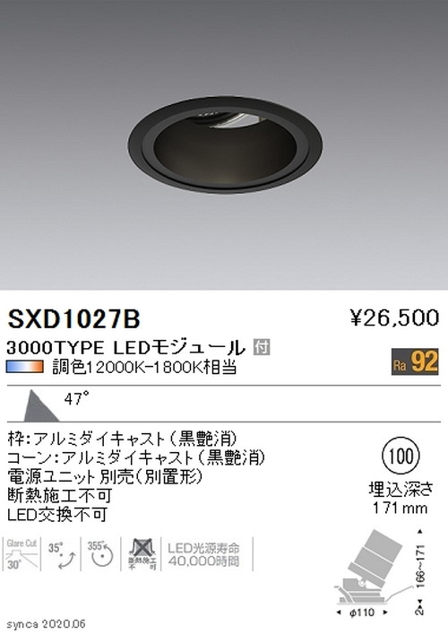 遠藤照明SyncaユニバーサルダウンライトΦ100黒カットオフアングル30°超広角配光3000TYPESXD1027Bなら看板材料.comの商品画像