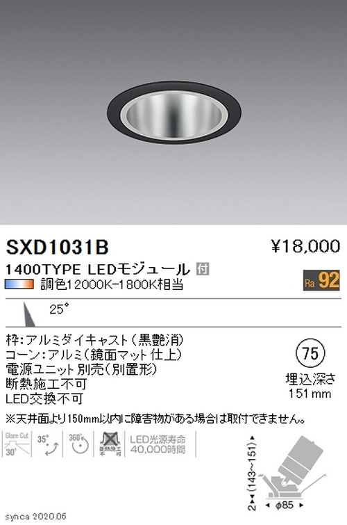遠藤照明SyncaユニバーサルダウンライトΦ75鏡面マットコーン黒中角配光1400TYPESXD1031Bなら看板材料.comの商品画像