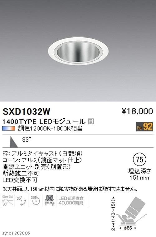 遠藤照明SyncaユニバーサルダウンライトΦ75鏡面マットコーン白広角配光1400TYPESXD1032Wなら看板材料.comの商品画像