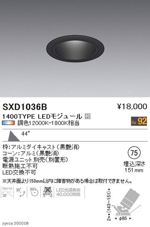 遠藤照明SyncaユニバーサルダウンライトΦ75黒超広角配光1400TYPESXD1036Bなら看板材料.comの商品画像