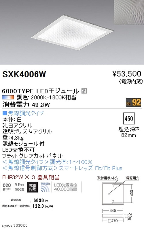 遠藤照明Syncaスクエアベースライト450シリーズ埋込フラットグレアカットパネル6000TYPESXK4006Wなら看板材料.comの商品画像