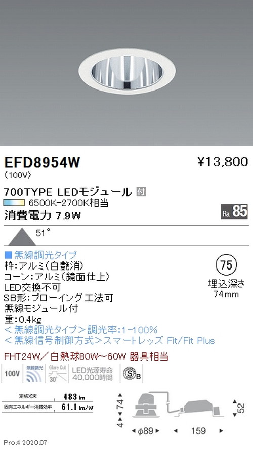 遠藤照明調光調色一般型ベースダウンライトΦ75700TYPE超広角配光鏡面コーン白EFD8954Wなら看板材料.comの商品画像