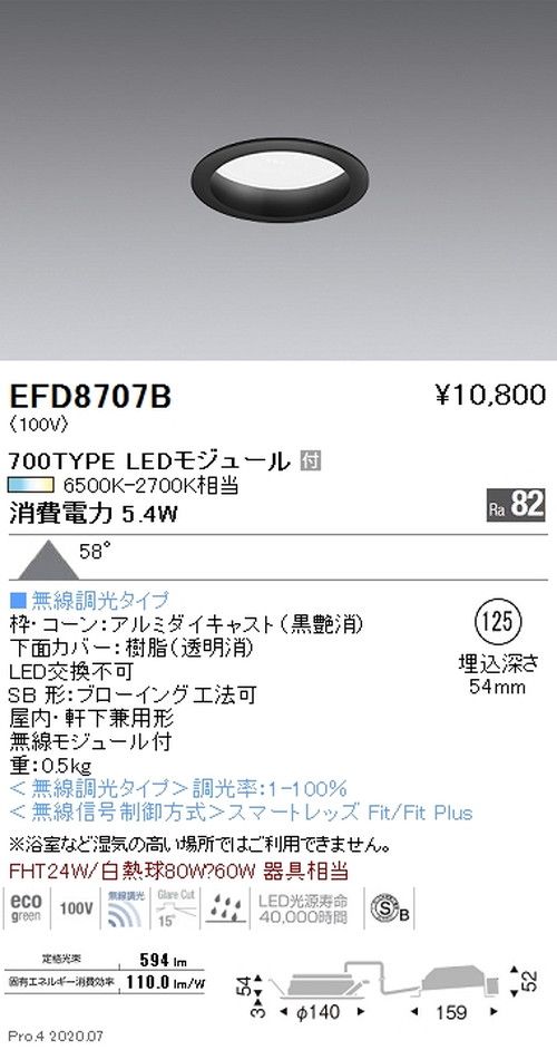 遠藤照明調光調色浅型ベースダウンライト高気密形Φ125700TYPE黒EFD8707Bなら看板材料.comの商品画像