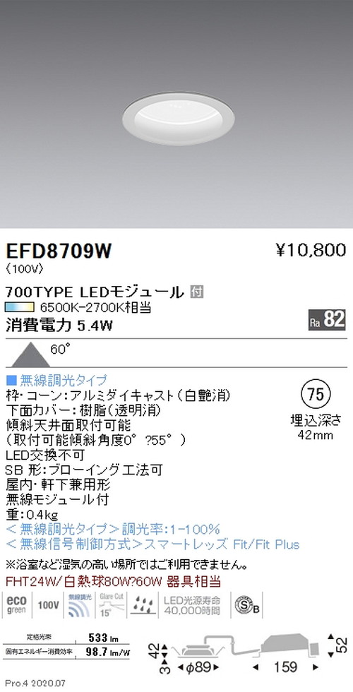 遠藤照明調光調色浅型ベースダウンライト高気密形Φ75700TYPE白EFD8709Wなら看板材料.comの商品画像