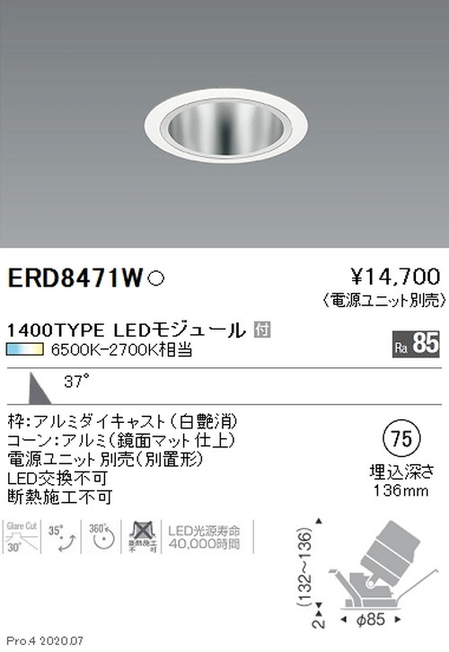 遠藤照明調光調色ユニバーサルダウンライトΦ751400TYPE広角配光鏡面コーン白ERD8471Wなら看板材料.comの商品画像