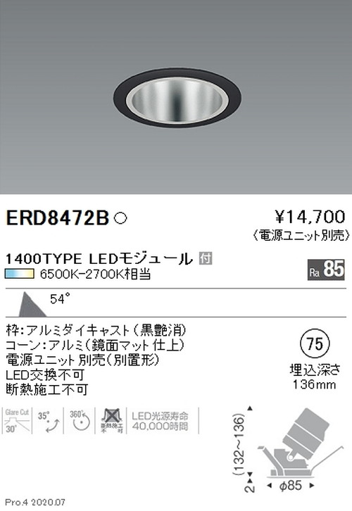 遠藤照明調光調色ユニバーサルダウンライトΦ751400TYPE超広角配光鏡面コーン黒ERD8472Bなら看板材料.comの商品画像
