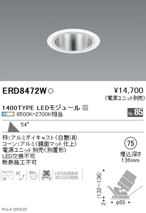 遠藤照明調光調色ユニバーサルダウンライトΦ751400TYPE超広角配光鏡面コーン白ERD8472Wなら看板材料.comの商品画像
