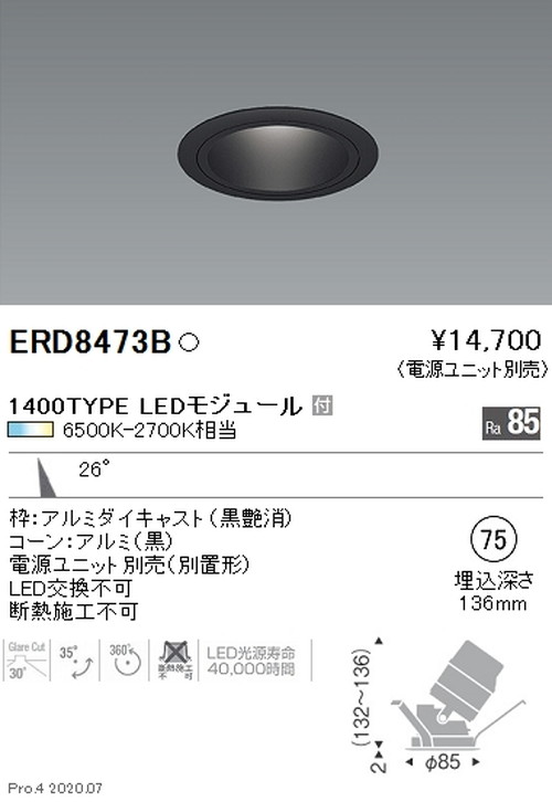 遠藤照明調光調色ユニバーサルダウンライトΦ751400TYPE中角配光ERD8473Bなら看板材料.comの商品画像