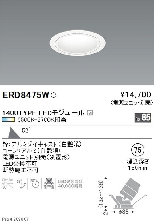 遠藤照明調光調色ユニバーサルダウンライトΦ751400TYPE超広角配光白コーンERD8475Wなら看板材料.comの商品画像