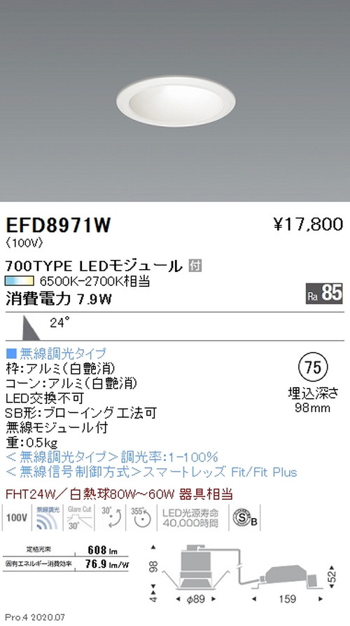 遠藤照明調光調色ユニバーサルダウンライト高気密形Φ75700TYPE白EFD8971Wなら看板材料.comの商品画像