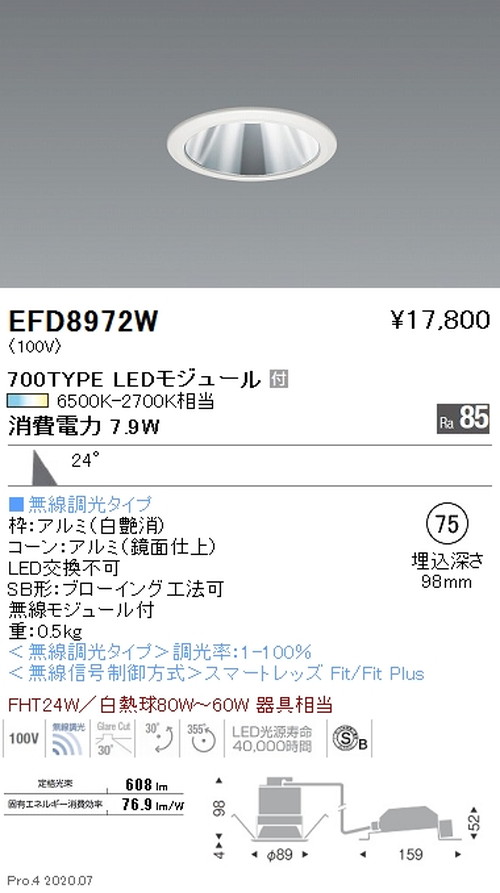 遠藤照明調光調色ユニバーサルダウンライト高気密形Φ75700TYPE鏡面コーン白EFD8972Wなら看板材料.comの商品画像