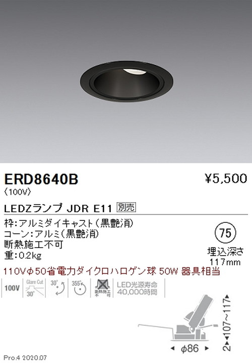 遠藤照明調光調色ユニバーサルダウンライトΦ75JDRTYPEERD8640Bなら看板材料.comの商品画像