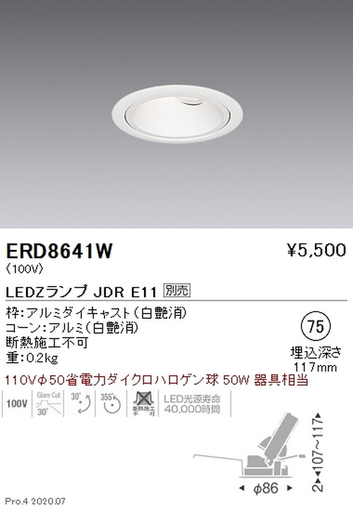 遠藤照明調光調色ユニバーサルダウンライトΦ75JDRTYPE白コーンERD8641Wなら看板材料.comの商品画像