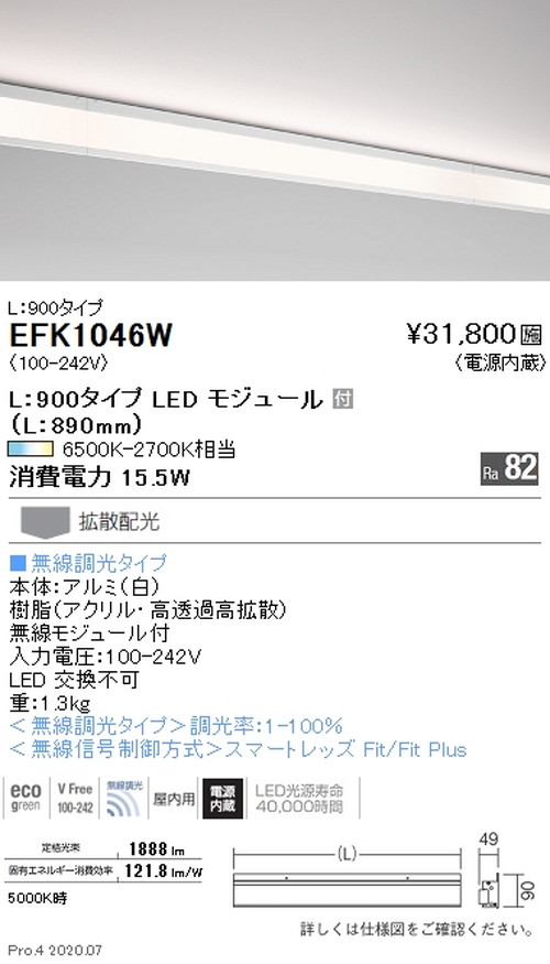 遠藤照明調光調色ダストレス・コーニス照明L:900タイプEFK1046Wなら看板材料.comの商品画像