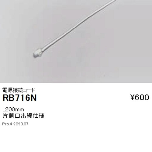 遠藤照明調光調色フレキシブルテープライト電源接続コードL200mmRB-716Nなら看板材料.comの商品画像