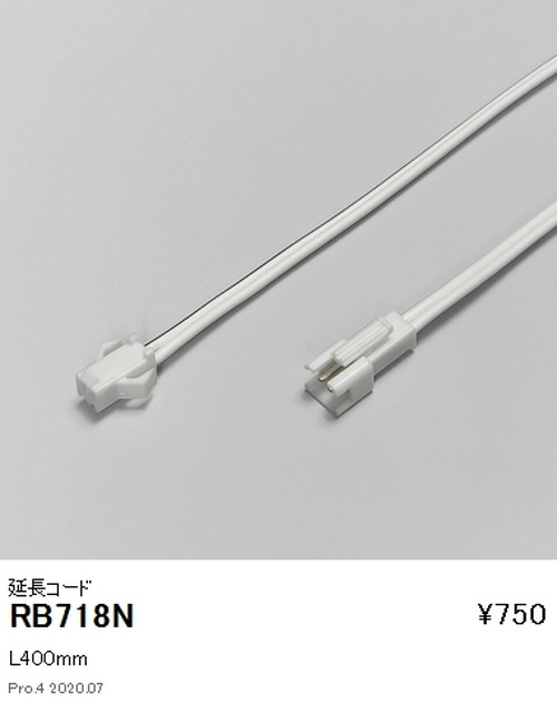 遠藤照明調光調色フレキシブルテープライト延長コードL400mmRB-718Nなら看板材料.comの商品画像