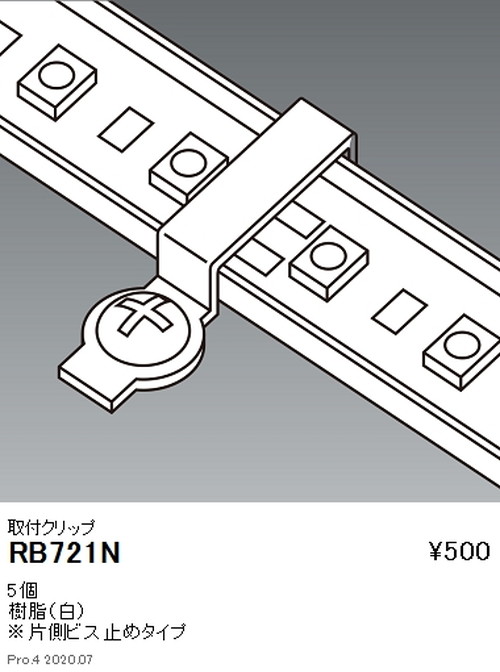 遠藤照明調光調色フレキシブルテープライト取付クリップRB-721Nなら看板材料.comの商品画像