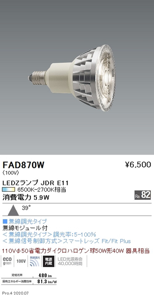 遠藤照明LEDZランプJDRシリーズ無線調光広角配光FAD-870Wなら看板材料.comの商品画像