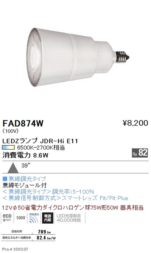 計6灯まとめ売り 遠藤照明 fad874m x5灯 fad874w x1灯 遠藤照明 LEDZランプ JDR-Hiシリーズ 無線調光 広角配光 FAD-874WA