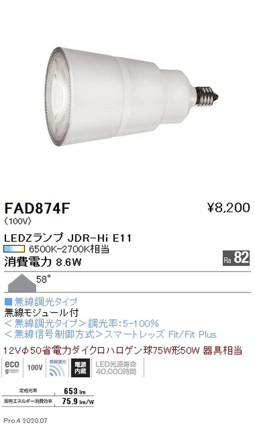 遠藤照明LEDZランプJDR-Hiシリーズ無線調光超広角配光FAD-874Fなら看板材料.comの商品画像