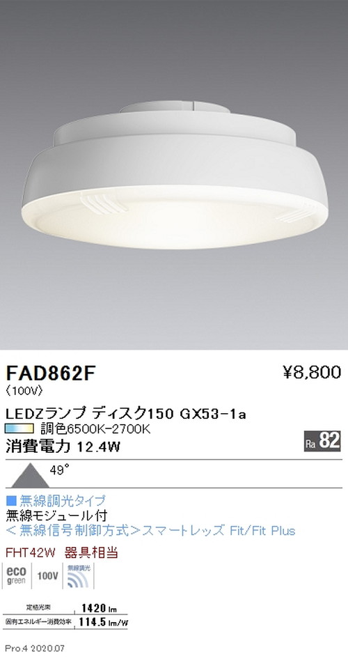 遠藤照明LEDZランプ調光調色タイプDisk150超広角配光FAD-862Fなら看板材料.comの商品画像