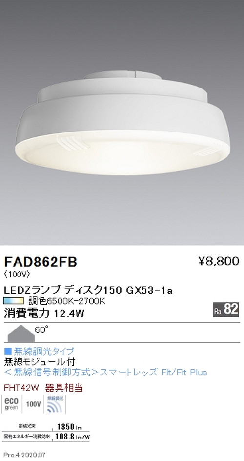 遠藤照明LEDZランプ調光調色タイプDisk150拡散配光FAD-862FBなら看板材料.comの商品画像