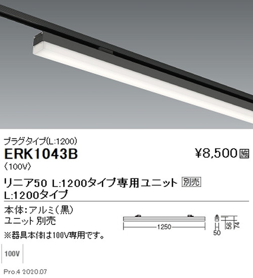 遠藤照明調光調色デザインベースライトプラグタイプリニア50L:1200タイプ黒ERK1043Bなら看板材料.comの商品画像