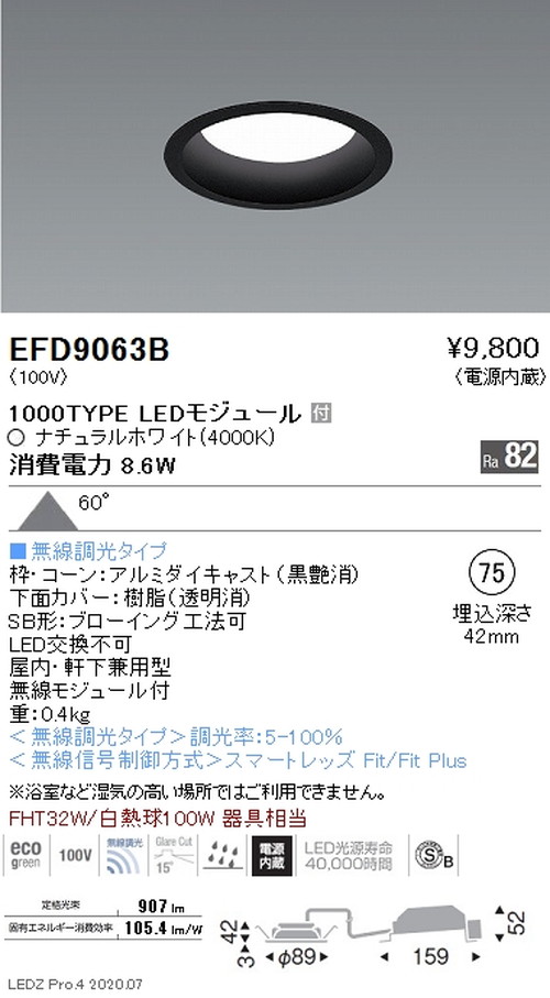 遠藤照明浅型ベースダウンライト高気密SB形Φ751000TYPEナチュラルホワイト黒EFD9063Bなら看板材料.comの商品画像